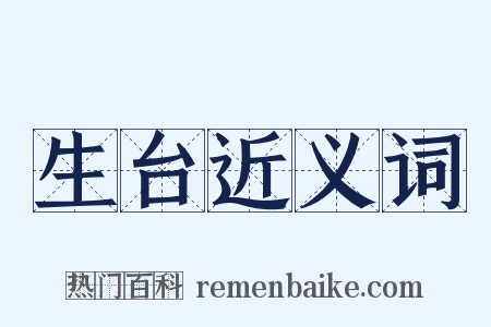 生台近义词是什么意思的图片